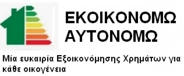 &Eta; &pi;&lambda;&alpha;&tau;&phi;ό&rho;&mu;&alpha; &tau;&omicron;&upsilon; &pi;&rho;&omicron;&gamma;&rho;ά&mu;&mu;&alpha;&tau;&omicron;&sigmaf; &laquo;&Epsilon;&xi;&omicron;&iota;&kappa;&omicron;&nu;&omicron;&mu;ώ-&Alpha;&upsilon;&tau;&omicron;&nu;&omicron;&mu;ώ&raquo; &theta;&alpha; &alpha;&nu;&omicron;ί&xi;&epsilon;&iota; &sigma;&tau;&iota;&sigmaf; 11 &Delta;&epsilon;&kappa;&epsilon;&mu;&beta;&rho;ί&omicron;&upsilon; &gamma;&iota;&alpha; &upsilon;&pi;&omicron;&beta;&omicron;&lambda;ή &alpha;&iota;&tau;ή&sigma;&epsilon;&omega;&nu;.